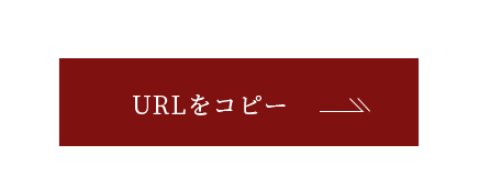 URLをコピーする