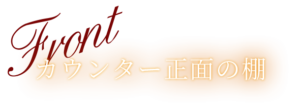 カウンター正面の棚