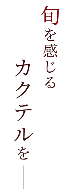 旬を感じるカクテルを