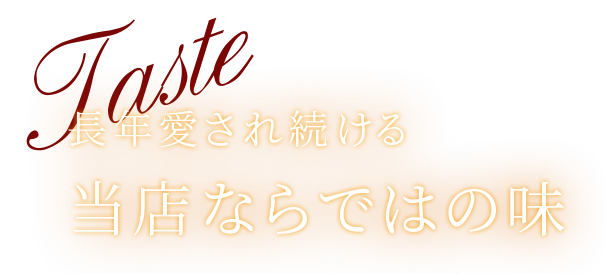 当店ならではの味