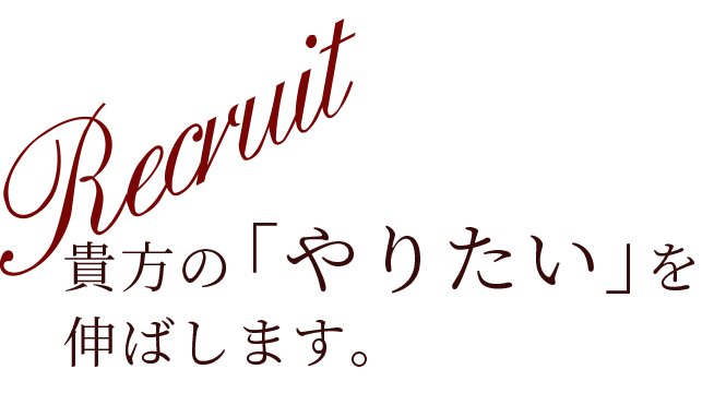 貴方の「やりたい」を 伸ばします。