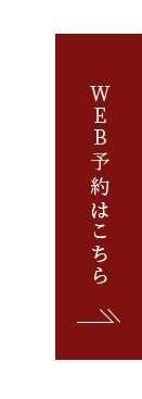 WEB予約はこちら