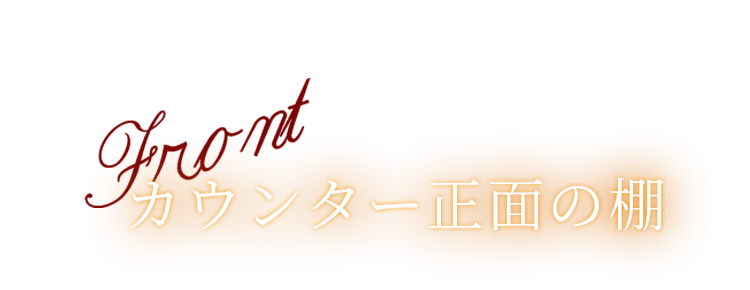カウンター正面の棚