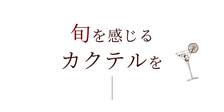 旬を感じるカクテルを