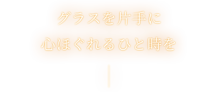 グラスを片手に心ほぐれるひと時を