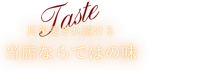 当店ならではの味