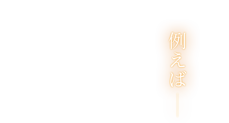 例えば