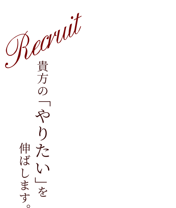 貴方の「やりたい」を 伸ばします。
