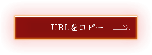 URLをコピー