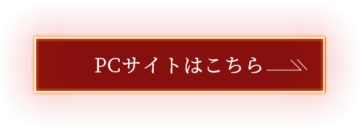 PCサイトはこちら